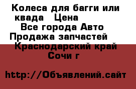 Колеса для багги или квада › Цена ­ 45 000 - Все города Авто » Продажа запчастей   . Краснодарский край,Сочи г.